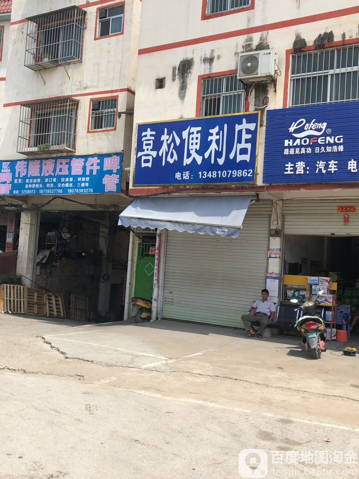 喜松便利店