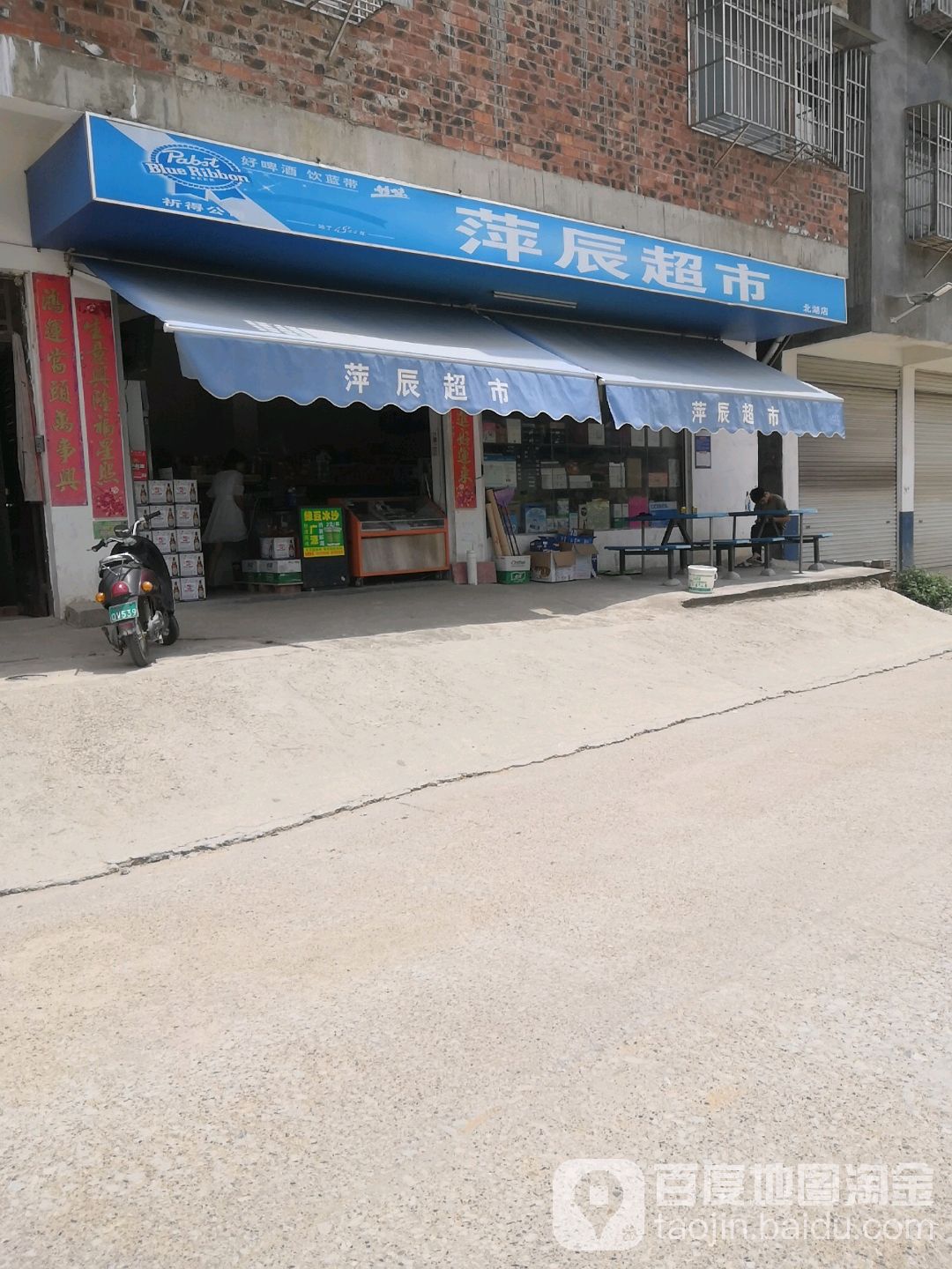 萍辰超市(北湖店)