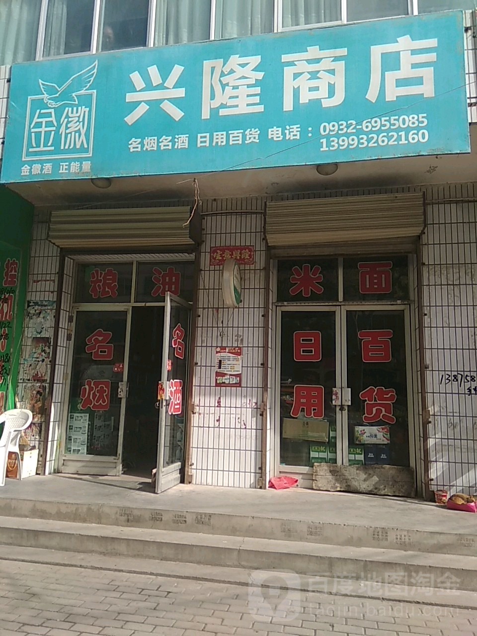 兴隆商店(新街店)