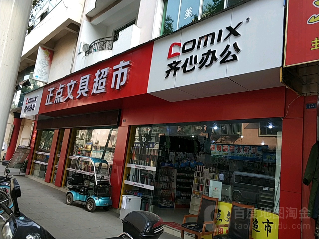 正点文具超市