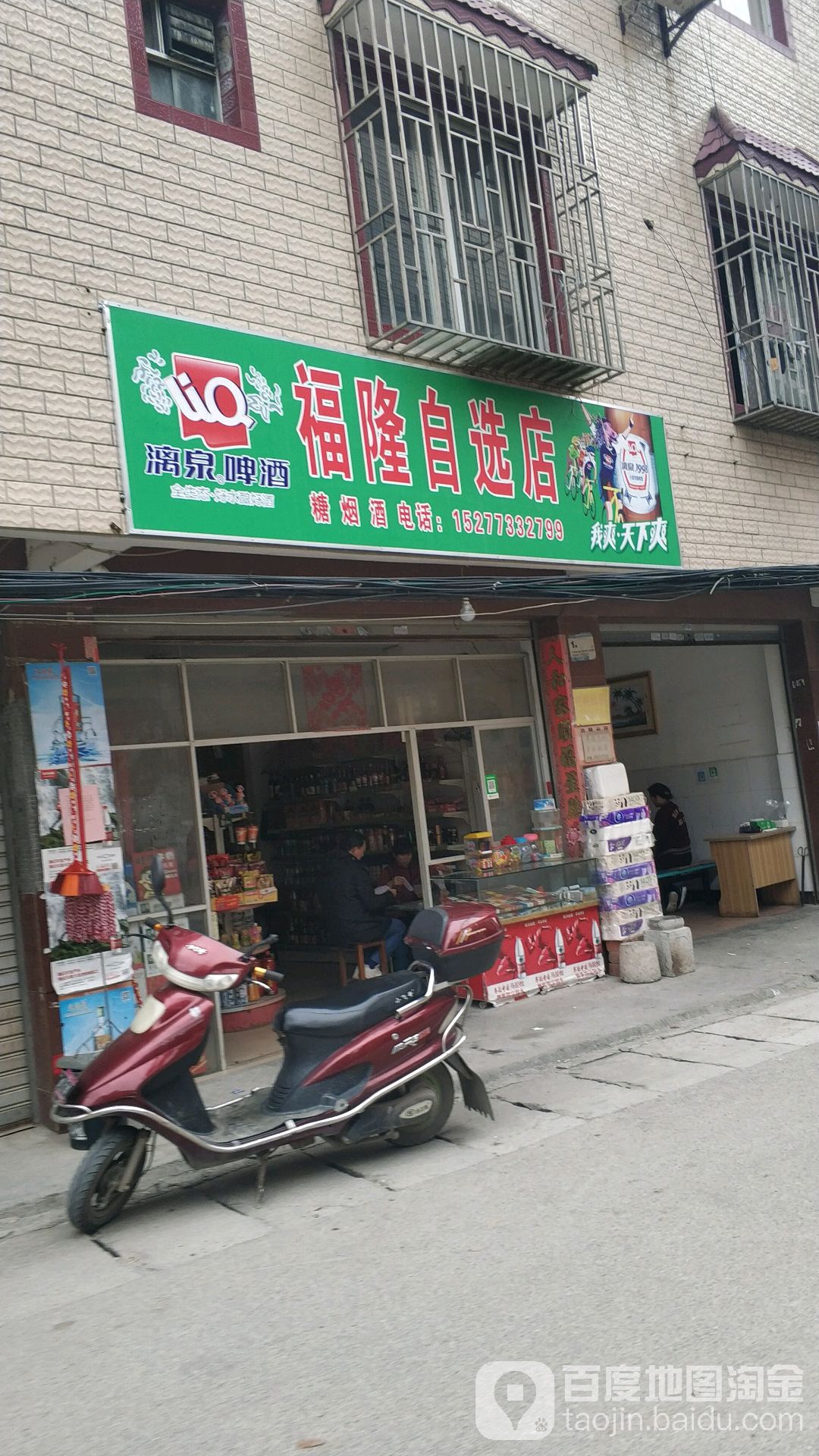 福隆自选店