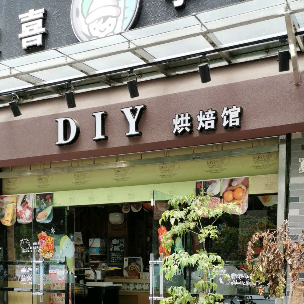 diy烘焙馆