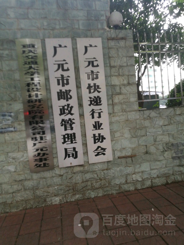 广元市邮政管理局