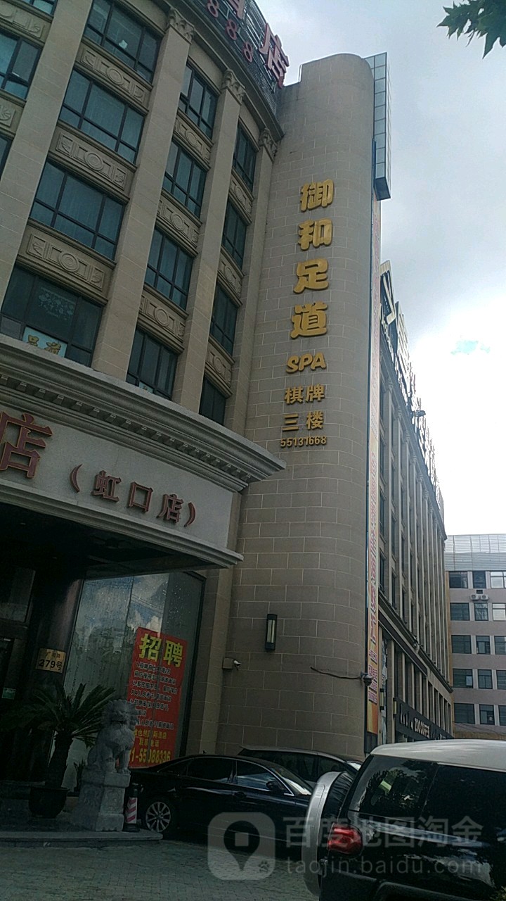 御合足道