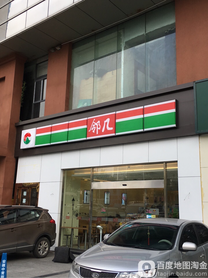 邻几遍历店(汇金大厦店)