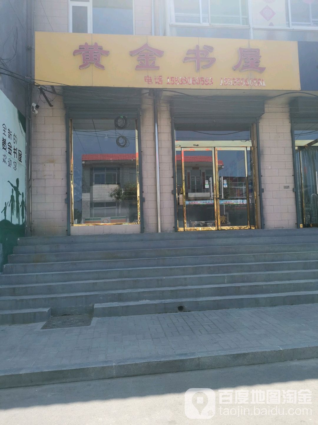 黄金书屋(学道东街店)