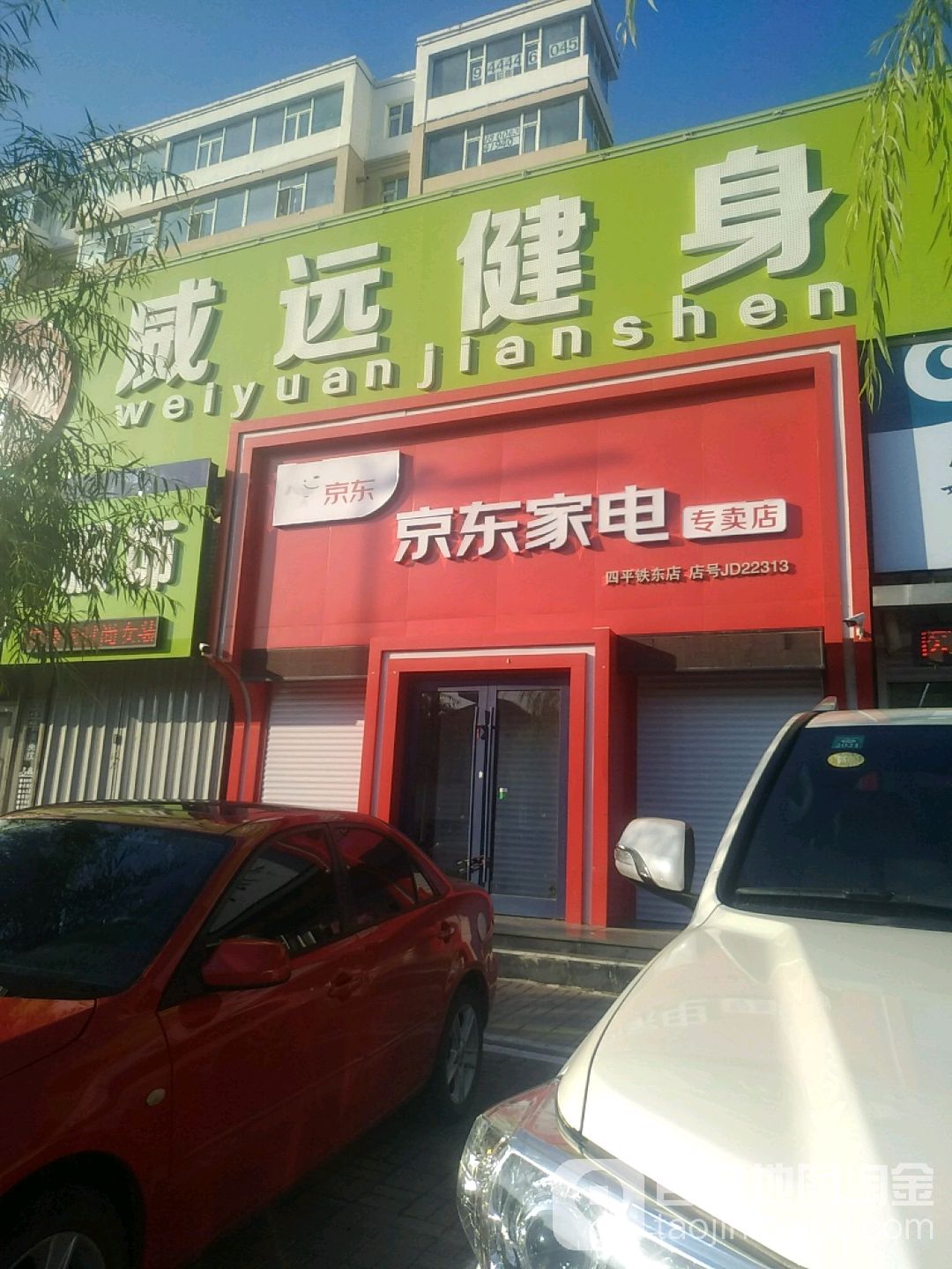 京东家电体验店(四平铁东授权店)