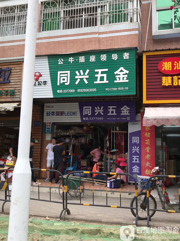 同兴五金店(园林路店)