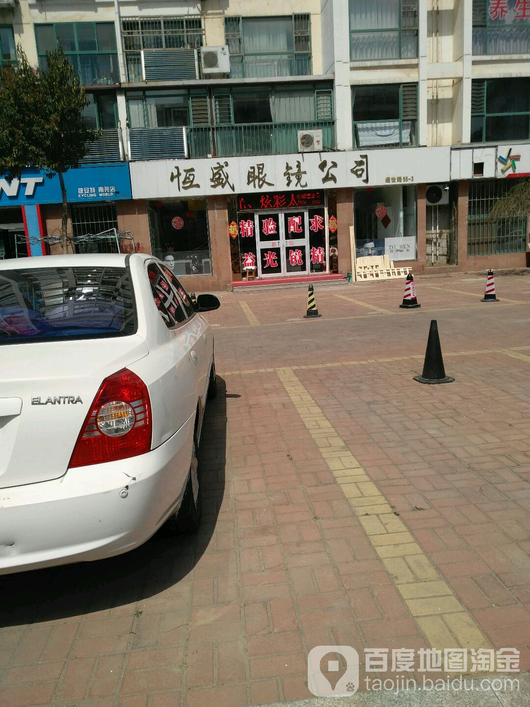 恒盛眼镜公司(机场路店)