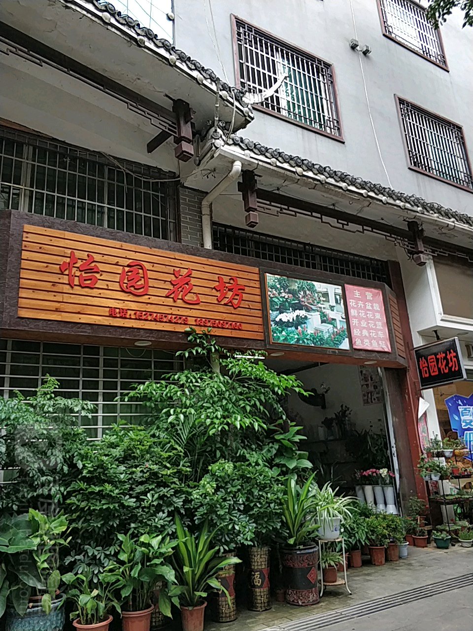 怡园花坊