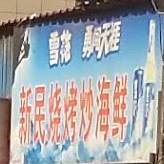 新民烧烤炒海鲜