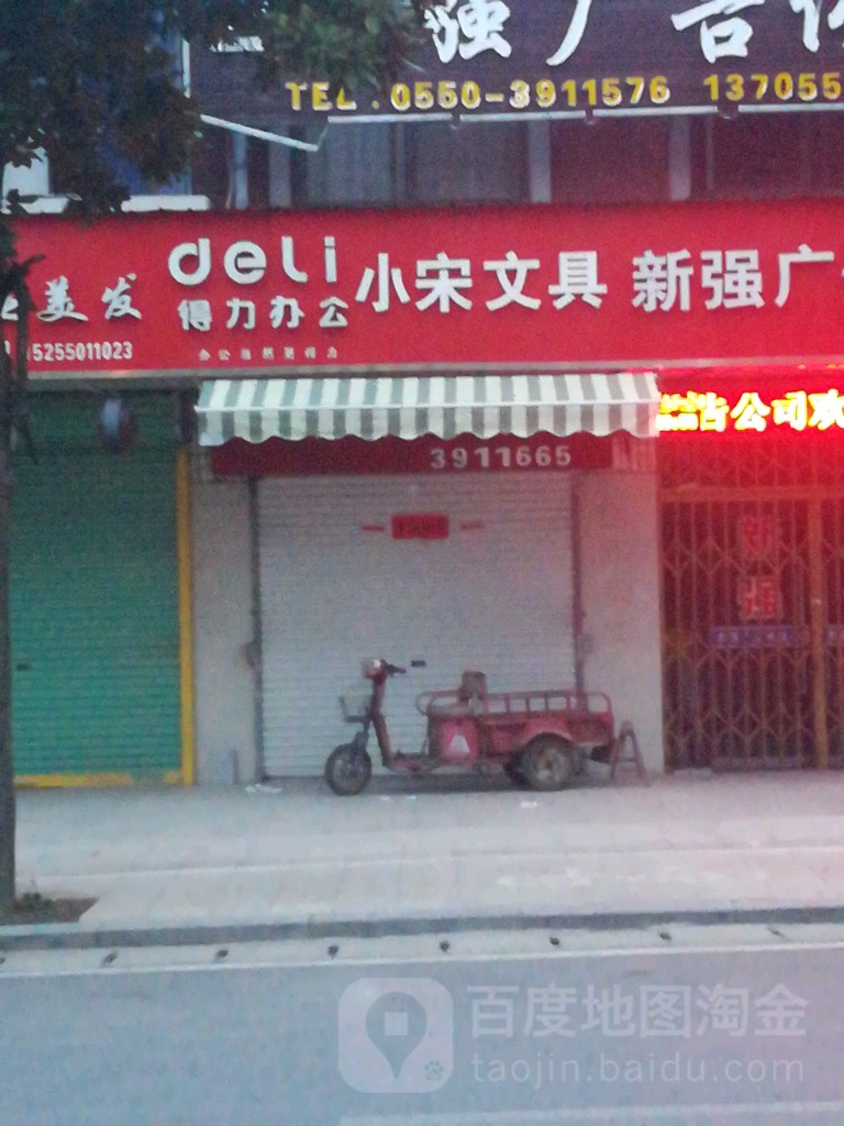 小宋文具
