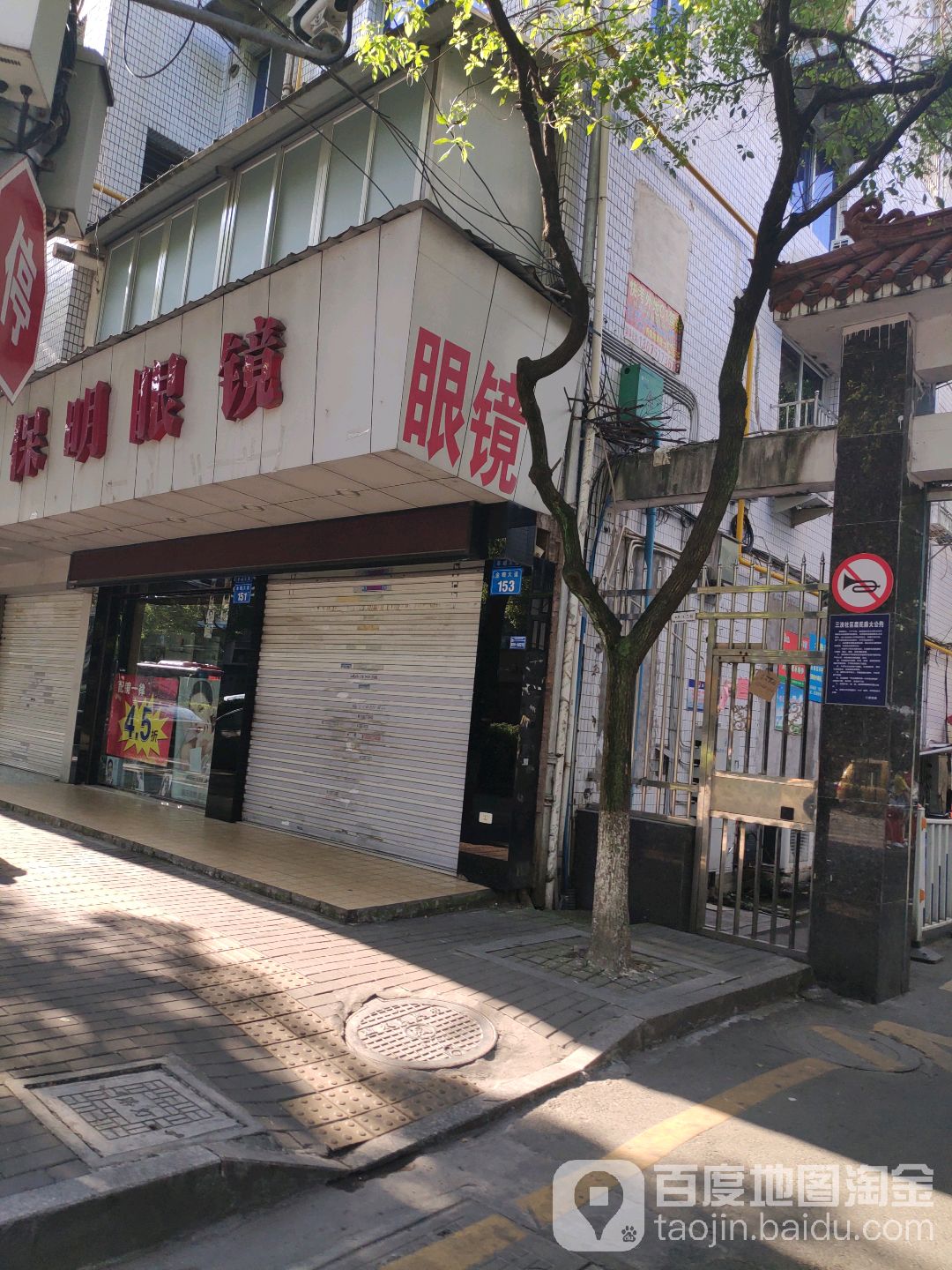 保明眼镜(金蟾大道店)