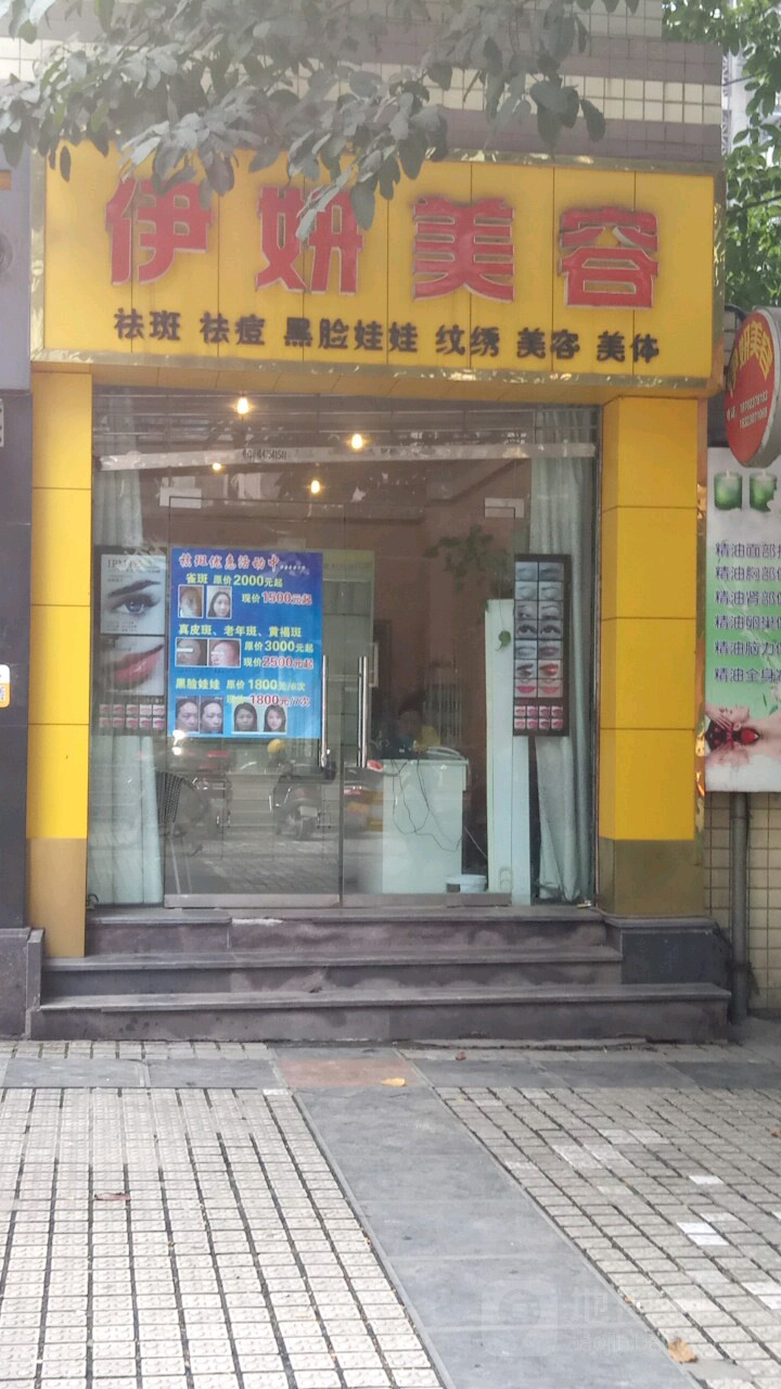 伊研美容(奎星广场店)
