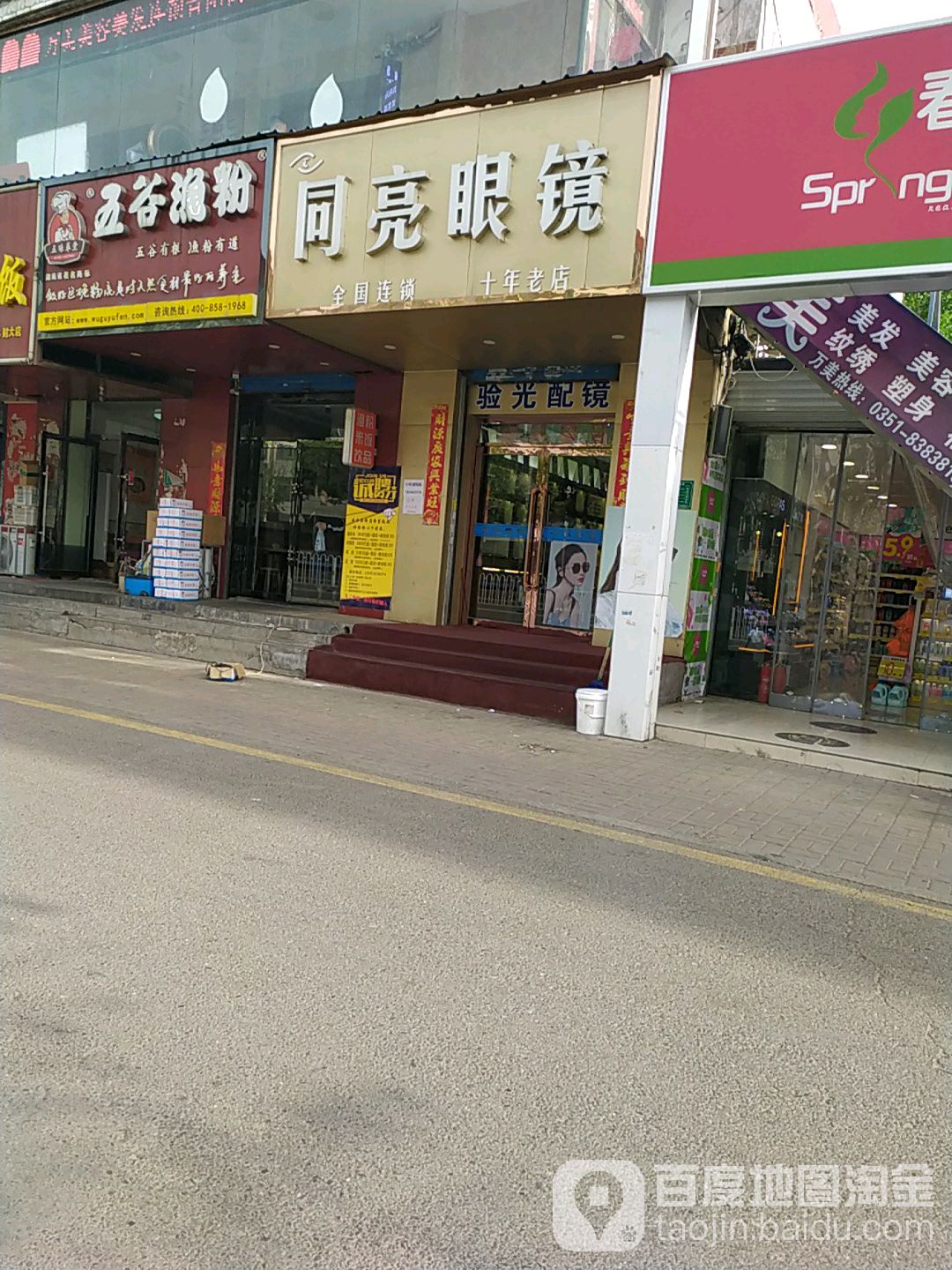 同亮眼睛(财大店)