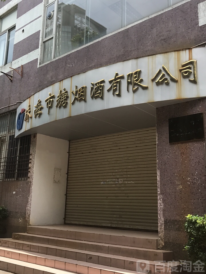 珠海市糖烟酒有限公司(酒类批发分公司)
