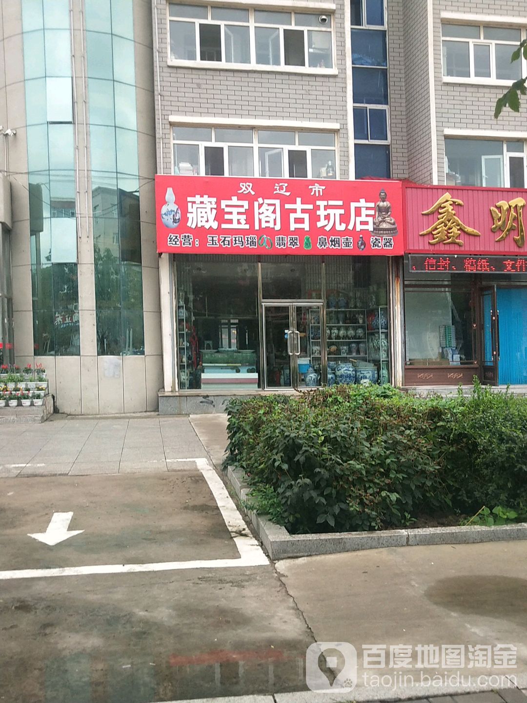 双辽市藏宝阁古玩店