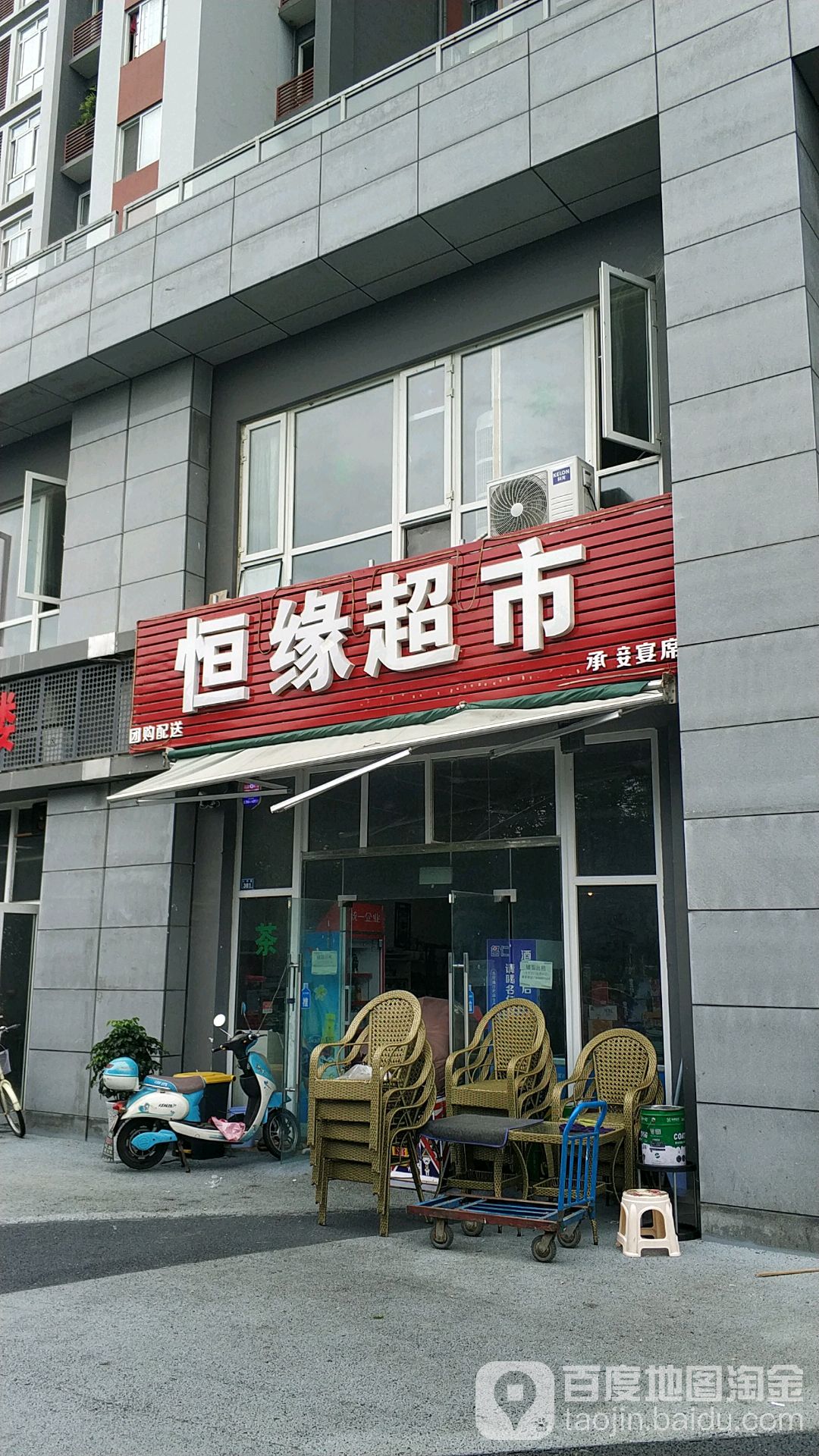 恒缘超市