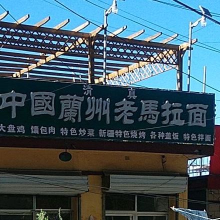中国兰州老马拉面(富乐大街店)地址,订餐电话,商户详情,北京_百度地图