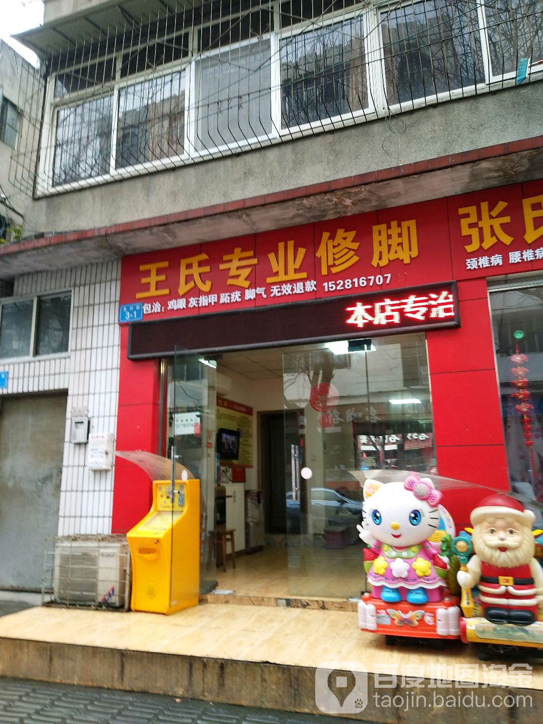 王氏专业修脚(文兴街店)