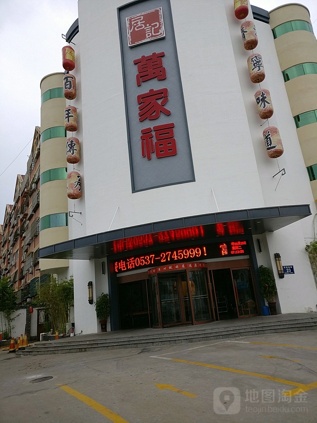 居记万家福家常菜(车站南路店)