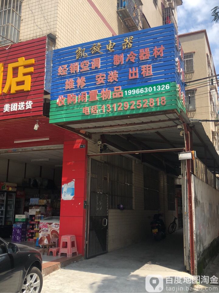 凯旋电器(明珠路店)
