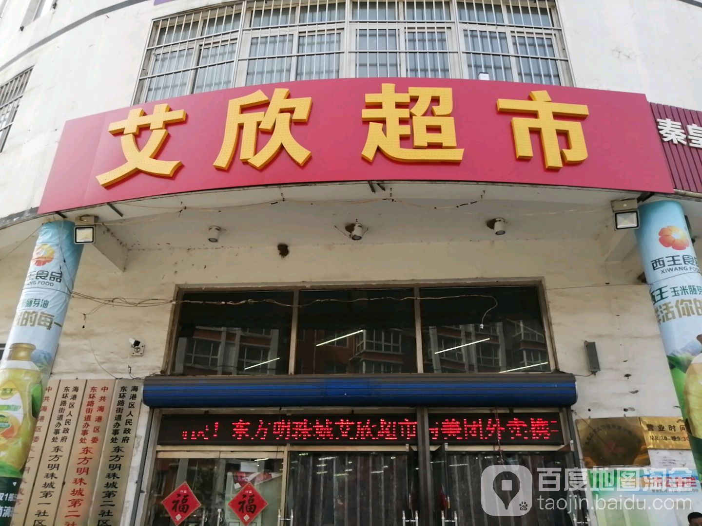 欣艾超市(东方明珠城店)