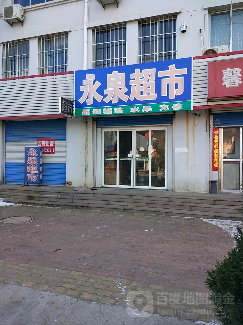 永泉超市(观光路店)