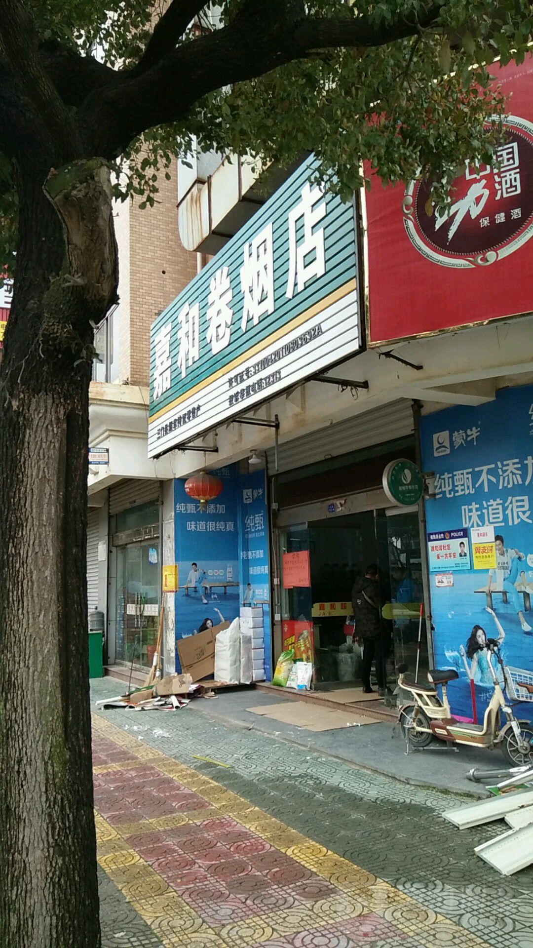 嘉和卷烟店(六横线店)