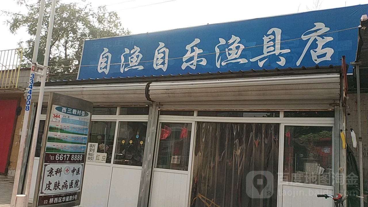 自渔自乐渔具店