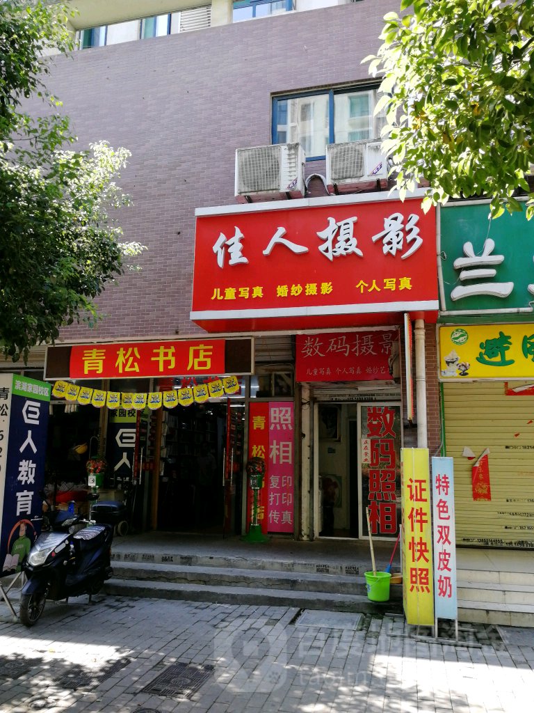 青松书店(滨湖家园店)