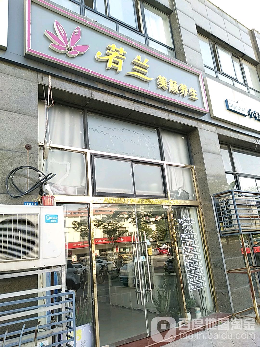 若兰美容养生