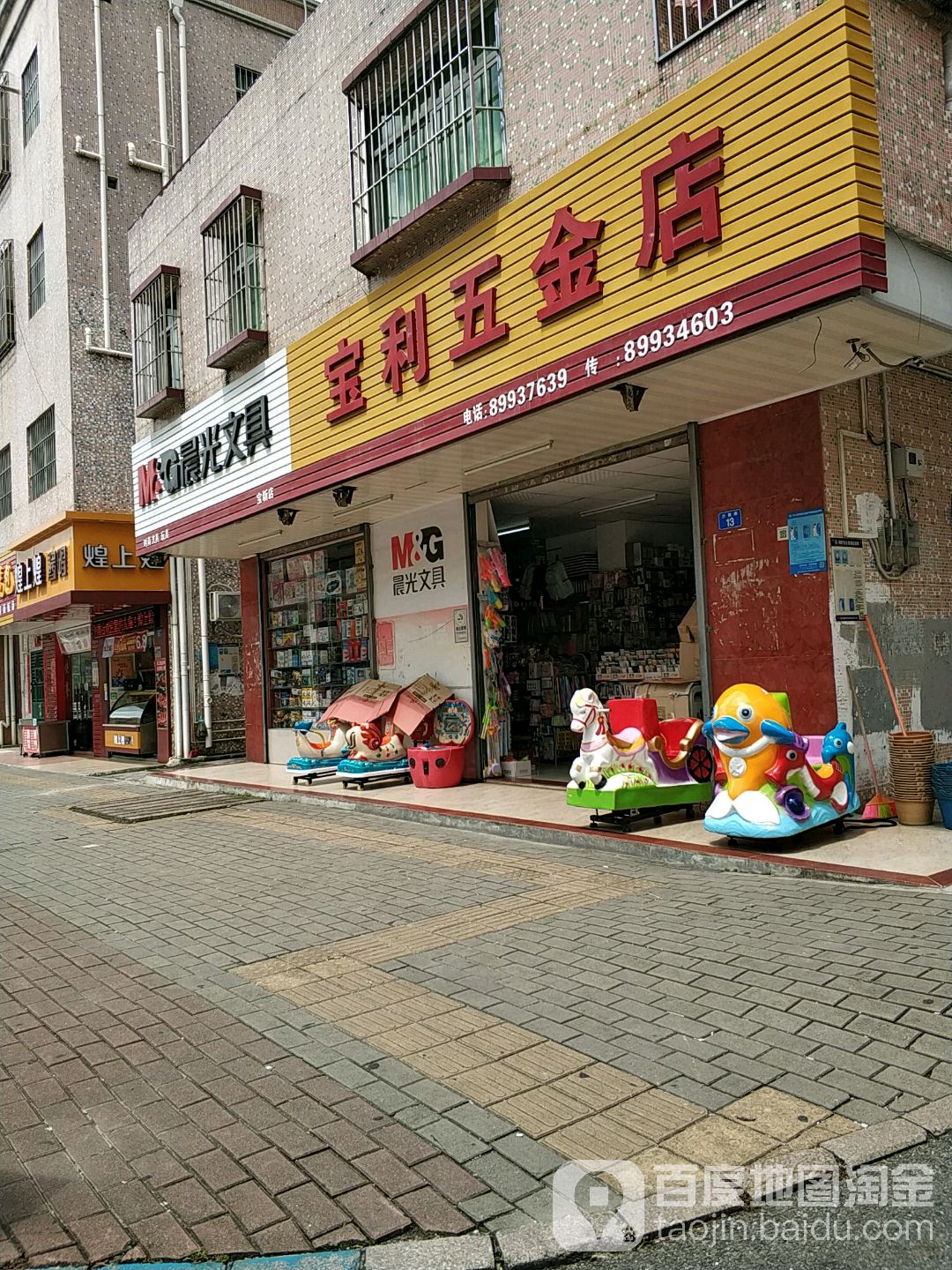 宝利五金店