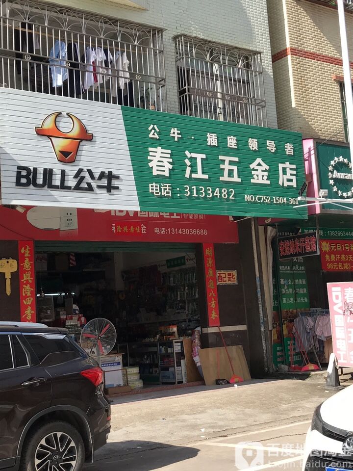 春江五金店