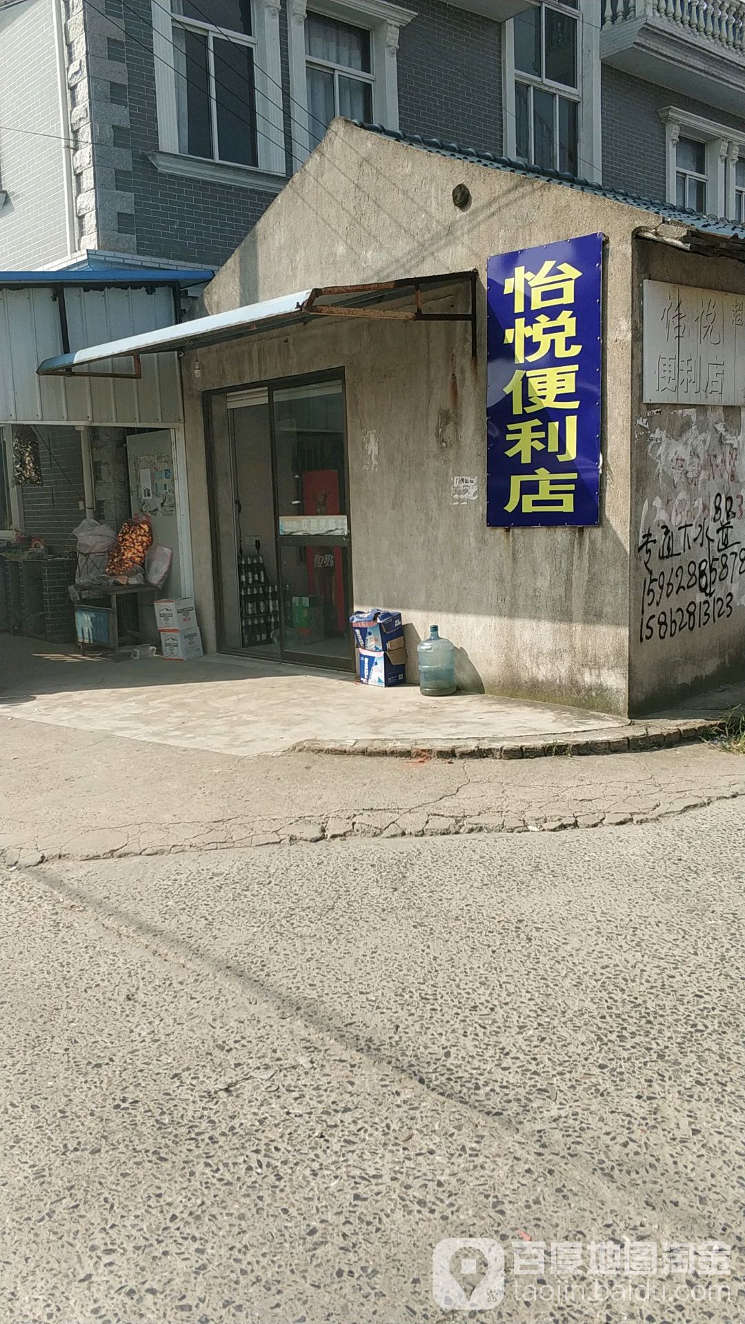 怡悦便利店(马家埭路店)