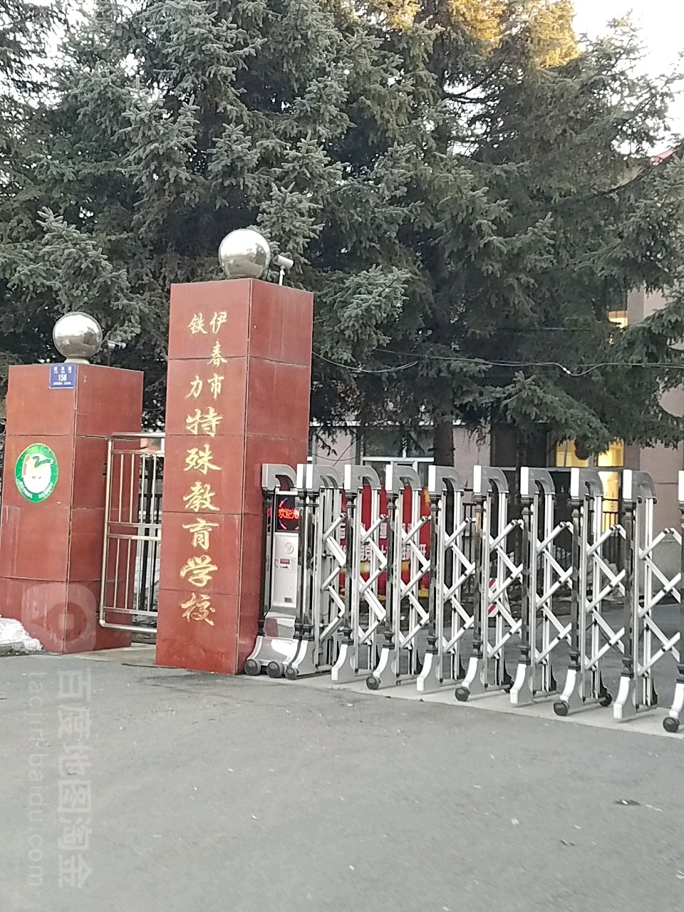 伊春市铁力特殊教育学校