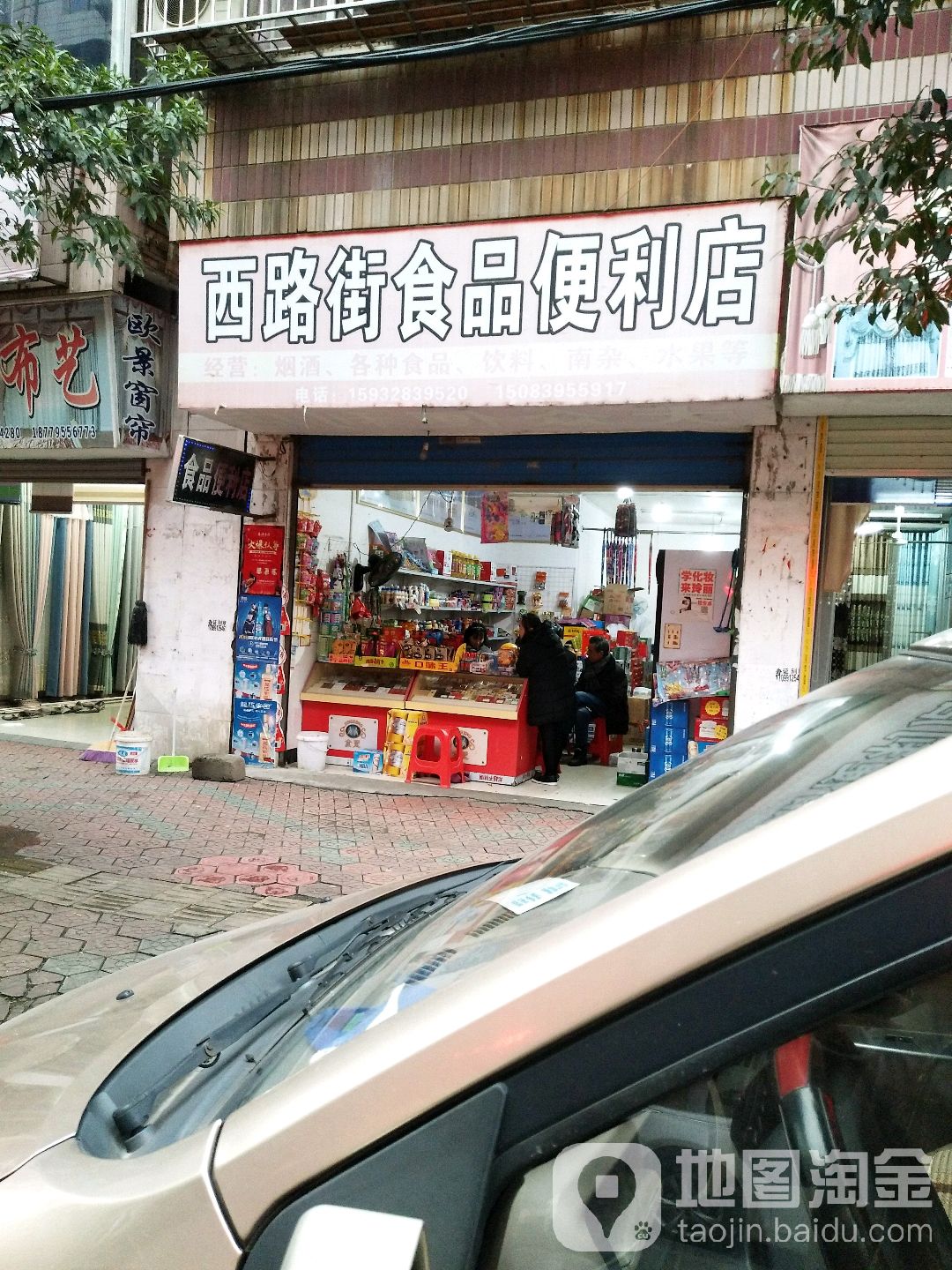 西路街食品时便利店