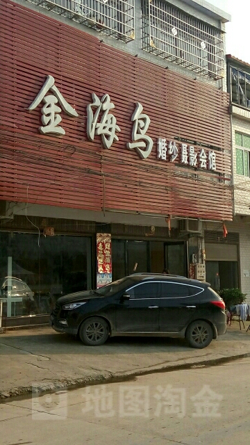 金海鸟婚纱婚天(陡沟店)