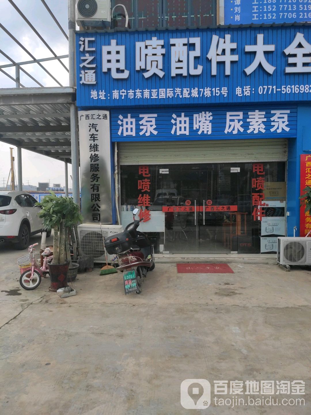 汇之通电喷配件专卖