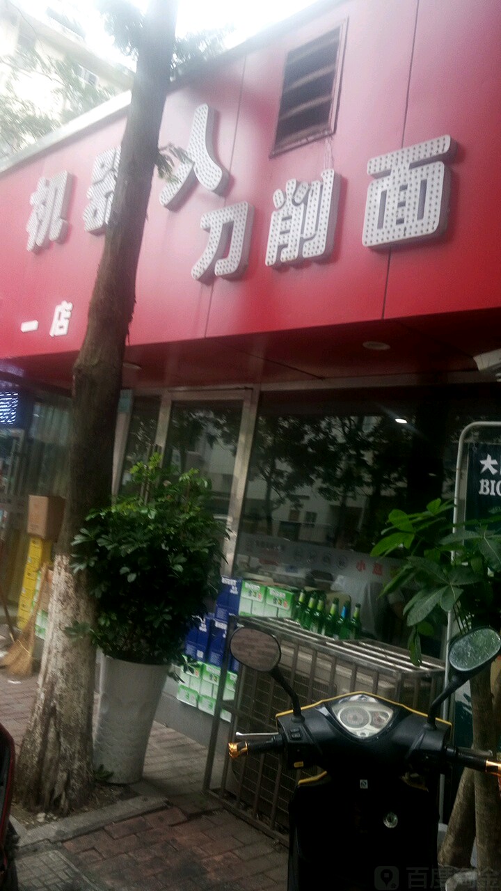 机器人刀削面(一店)