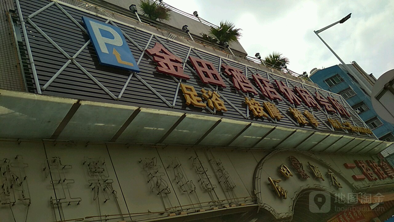 金田桑拿健康中心