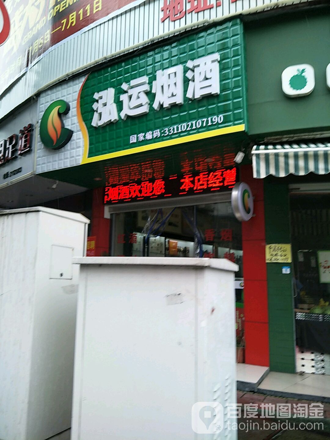 鸿运烟酒(囿山路店)