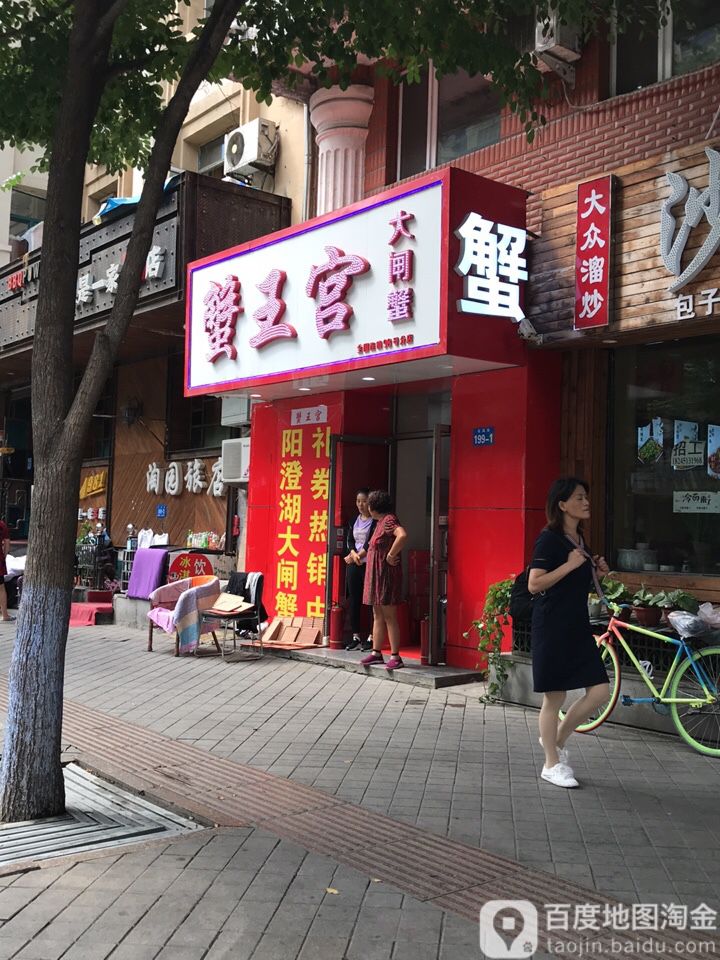 蟹王宫大闸蟹(第98分店)