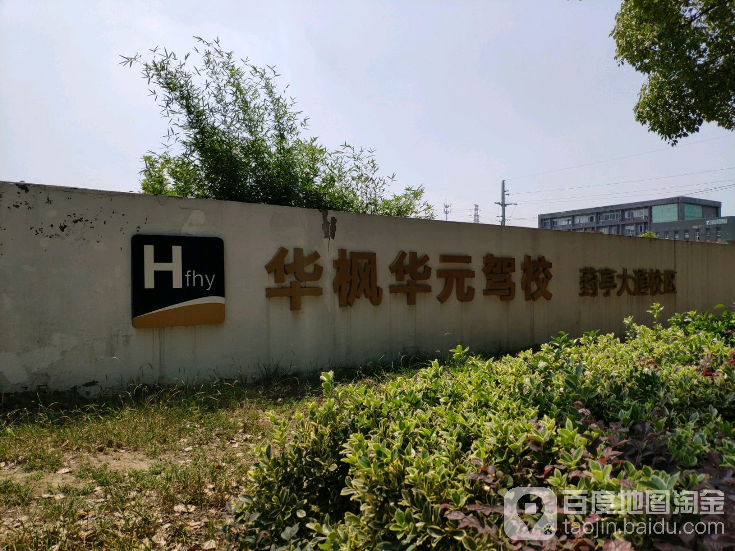 华枫华元驾校(葑亭大道校区)