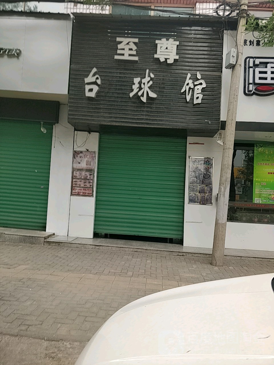至尊台球管(太行路店)
