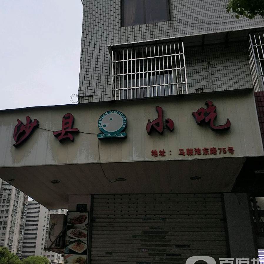 市沙县小吃(马鞍池店)
