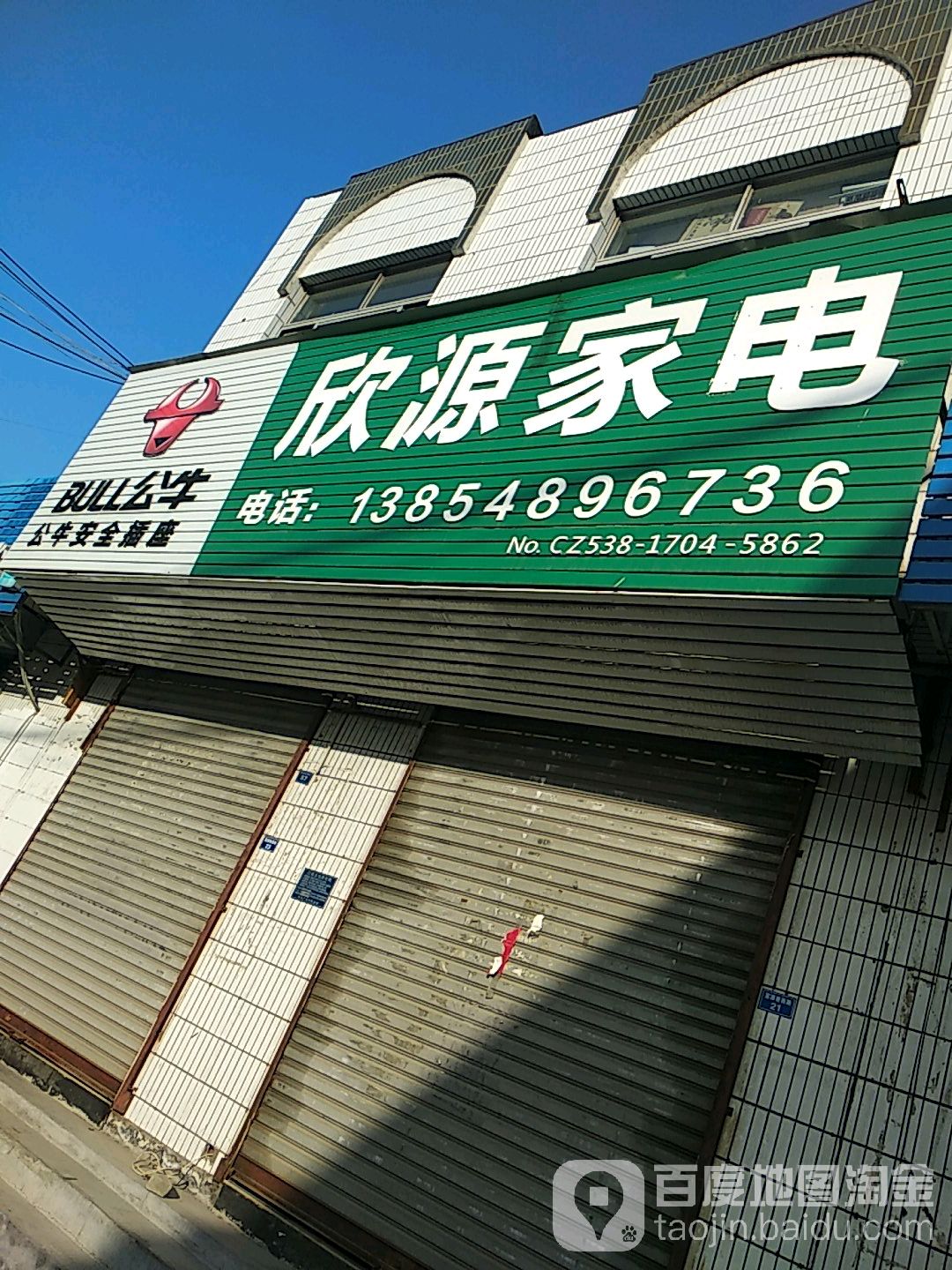 欣源家电(富源巷商城店)