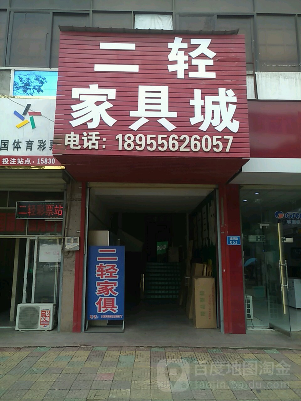 二轻家具城(建新路店)