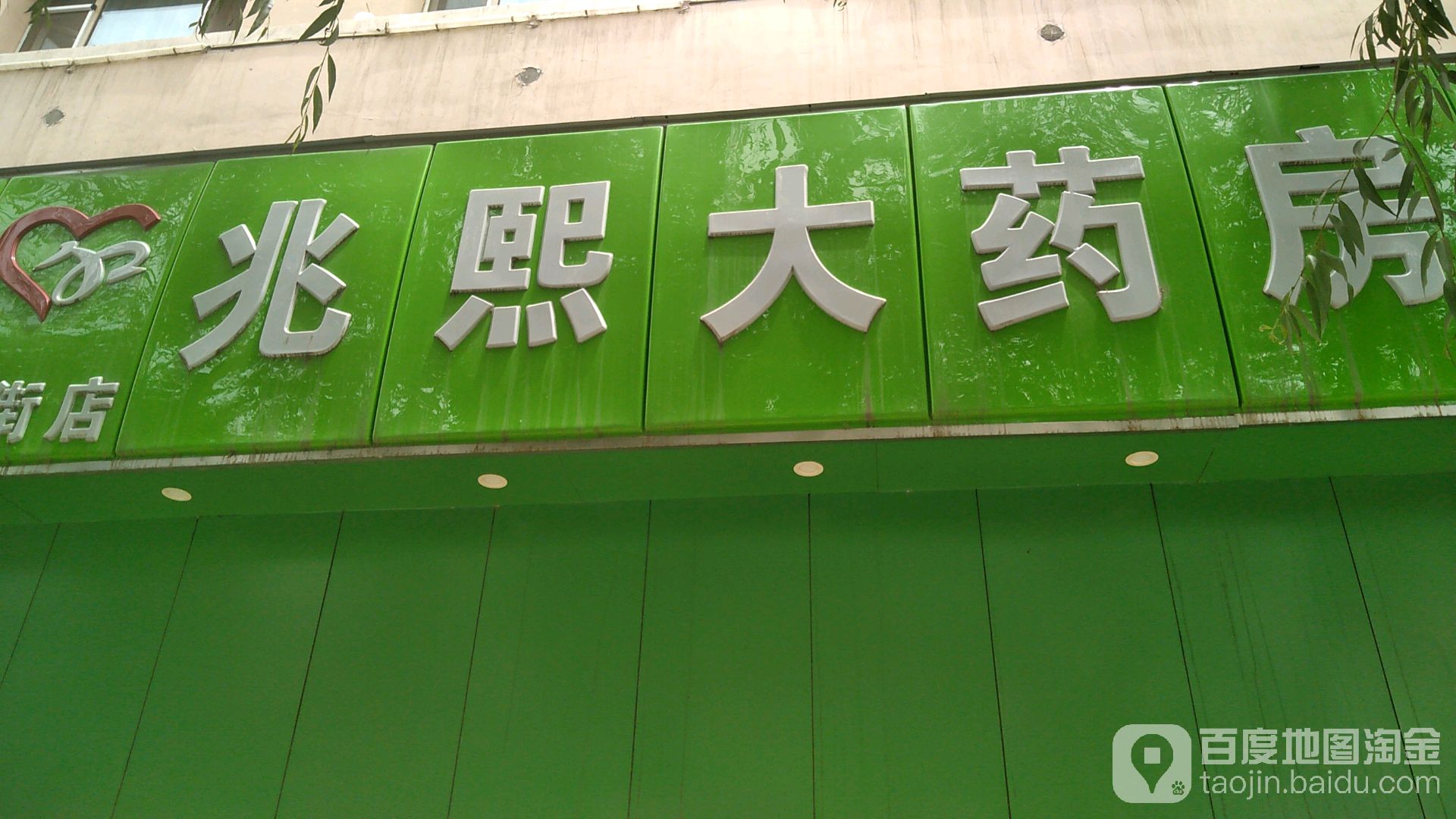 兆熙大药方平价医药超市(夏都大街店)