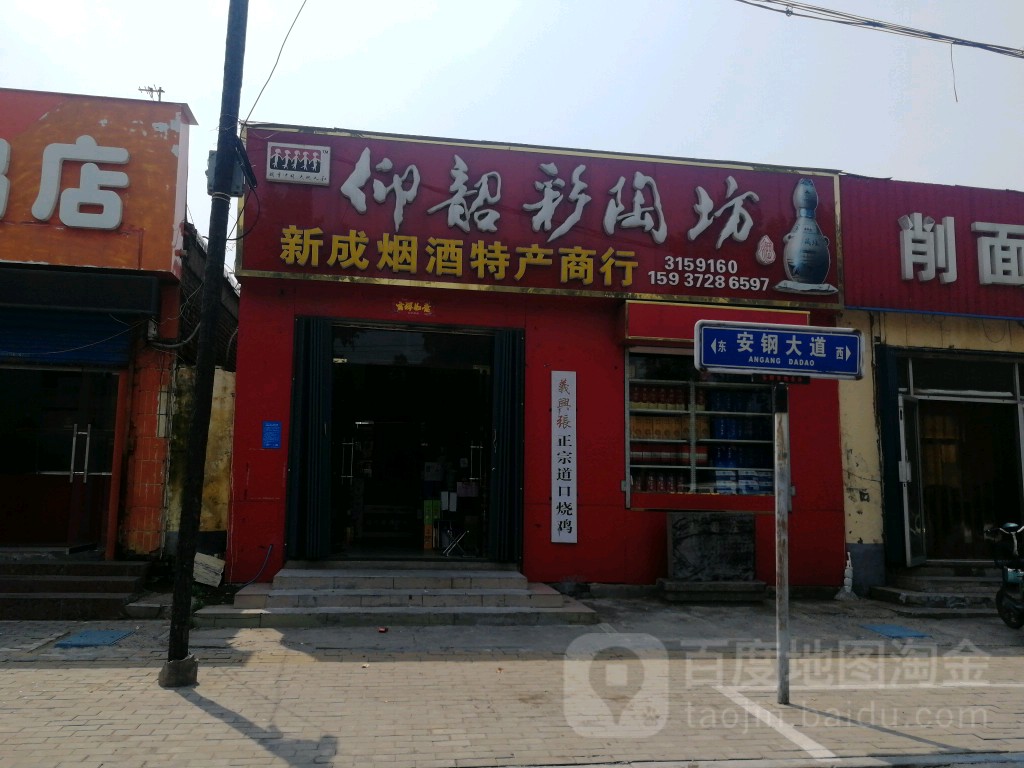 新成烟酒特产商行